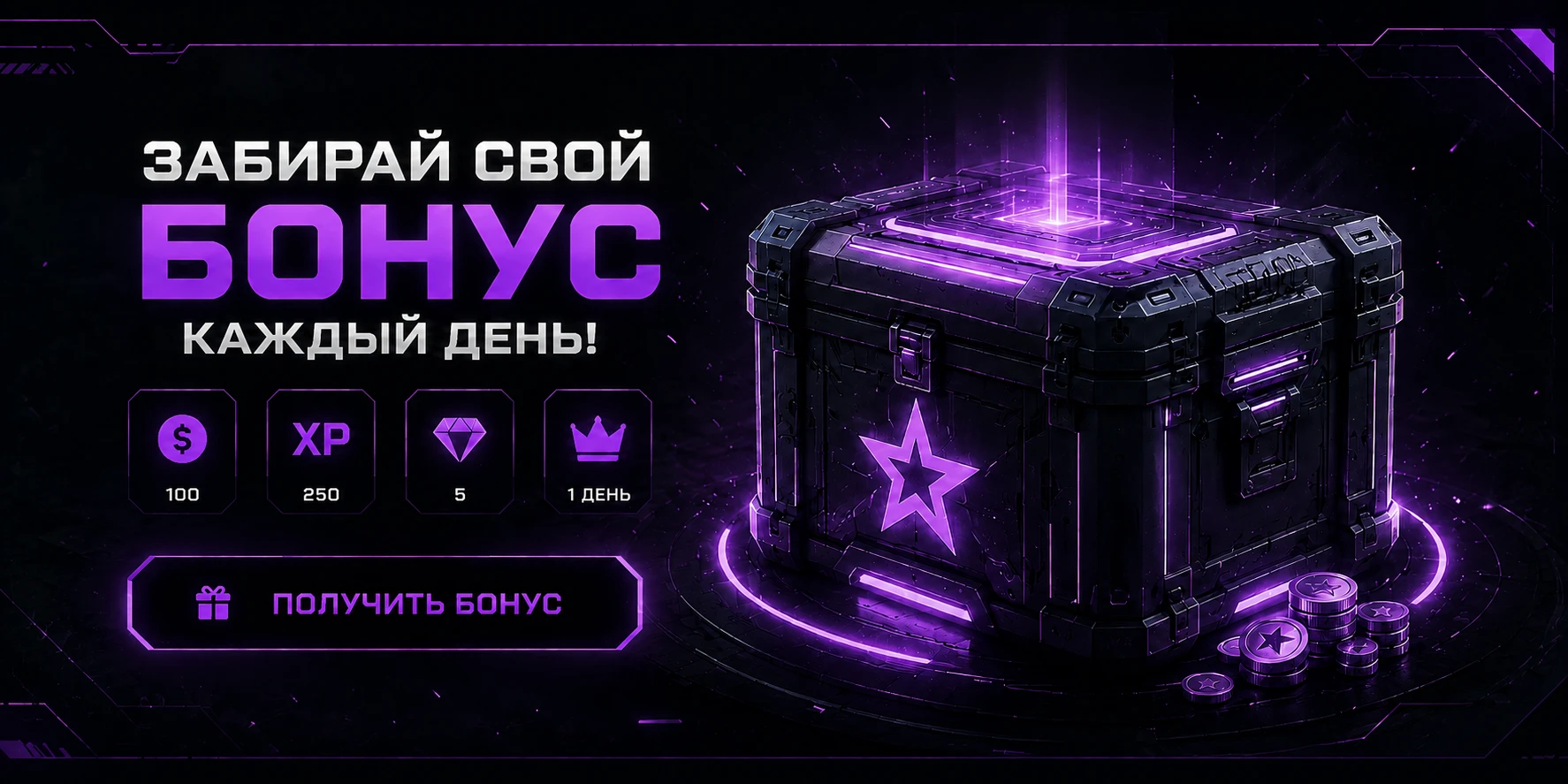 Ежедневный бонус